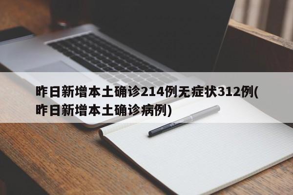 昨日新增本土确诊214例无症状312例(昨日新增本土确诊病例)