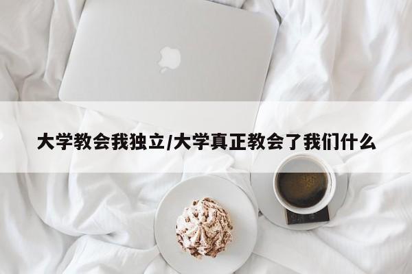 大学教会我独立/大学真正教会了我们什么