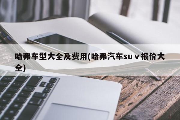 哈弗车型大全及费用(哈弗汽车suⅴ报价大全)