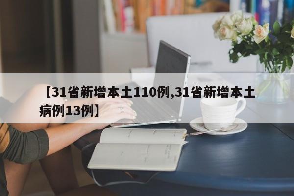 【31省新增本土110例,31省新增本土病例13例】