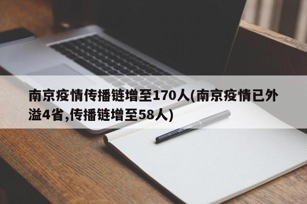 南京疫情传播链增至170人(南京疫情已外溢4省,传播链增至58人)