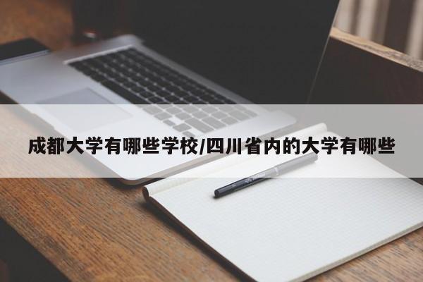 成都大学有哪些学校/四川省内的大学有哪些