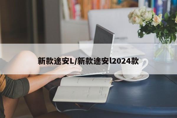 新款途安L/新款途安l2024款