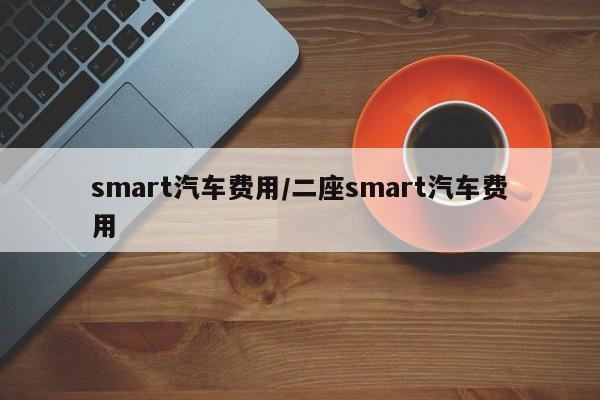 smart汽车费用/二座smart汽车费用