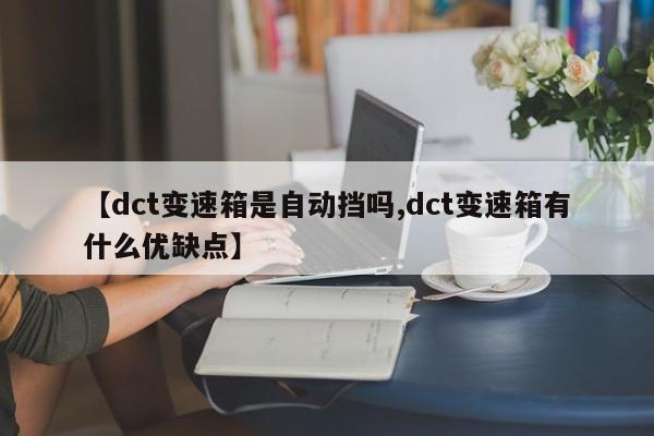 【dct变速箱是自动挡吗,dct变速箱有什么优缺点】