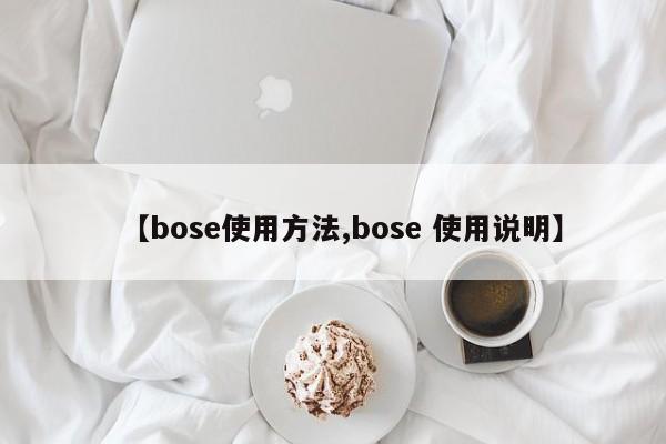 【bose使用方法,bose 使用说明】