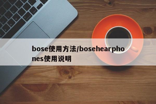 bose使用方法/bosehearphones使用说明