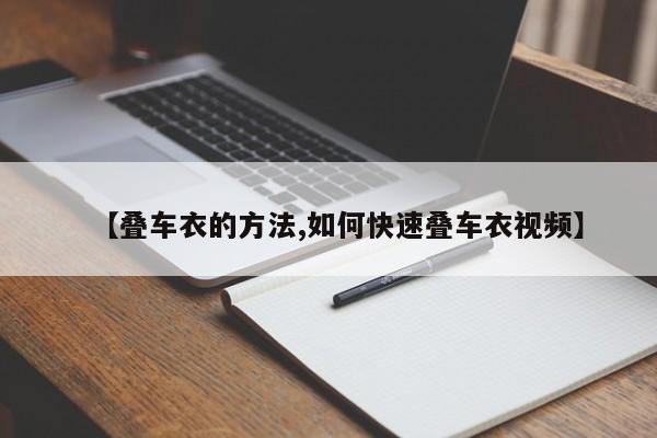 【叠车衣的方法,如何快速叠车衣视频】