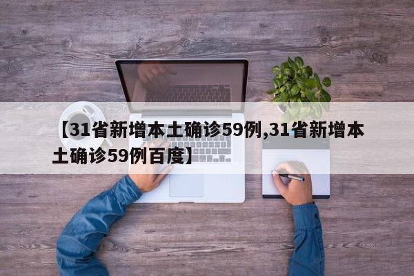 【31省新增本土确诊59例,31省新增本土确诊59例百度】