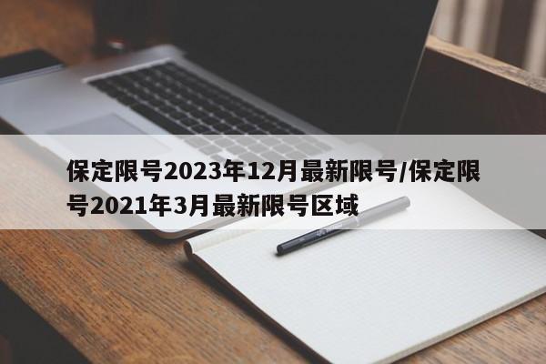 保定限号2023年12月最新限号/保定限号2021年3月最新限号区域