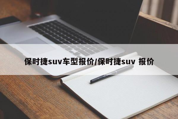 保时捷suv车型报价/保时捷suv 报价