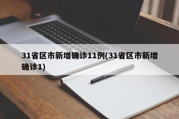 31省区市新增确诊11例(31省区市新增确诊1)
