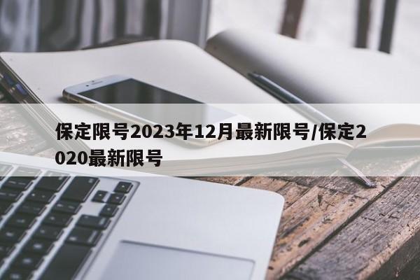 保定限号2023年12月最新限号/保定2020最新限号