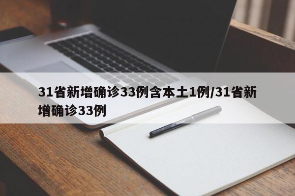 31省新增确诊33例含本土1例/31省新增确诊33例
