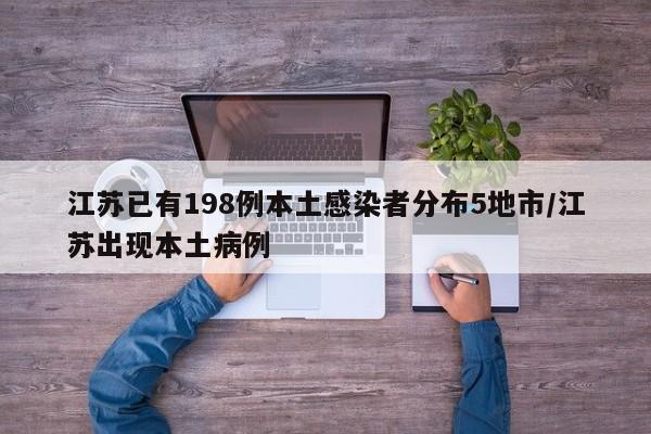 江苏已有198例本土感染者分布5地市/江苏出现本土病例