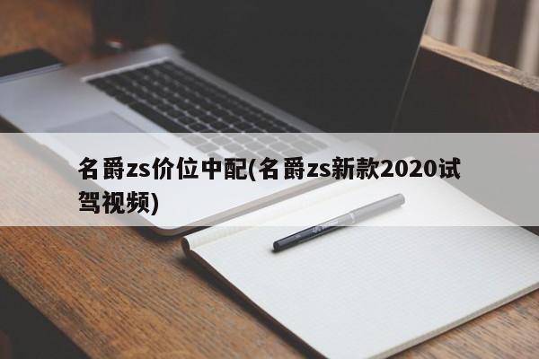 名爵zs价位中配(名爵zs新款2020试驾视频)