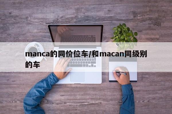 manca的同价位车/和macan同级别的车