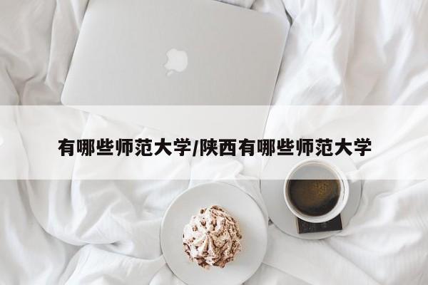 有哪些师范大学/陕西有哪些师范大学